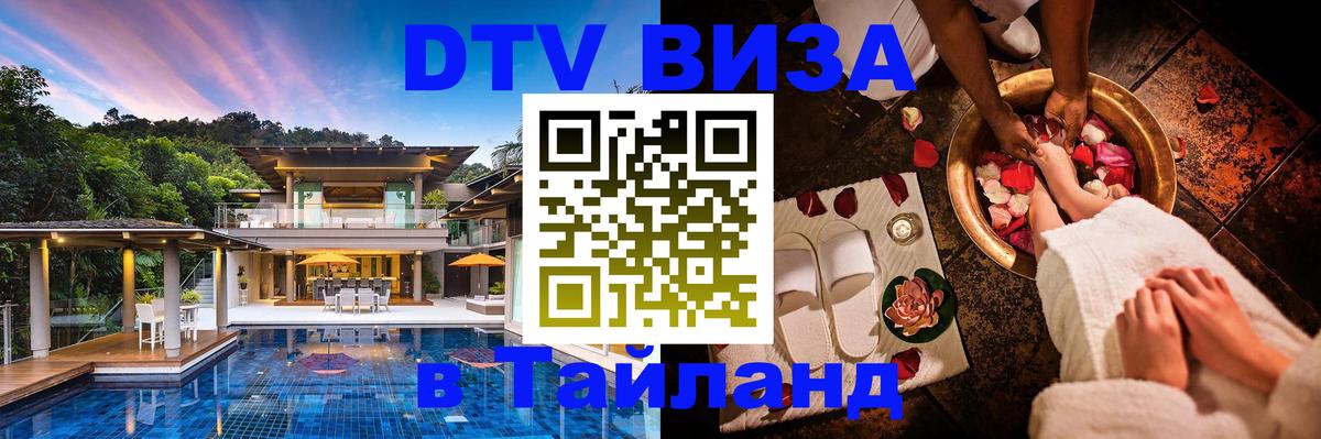 VISA в Тайланд для удалёнщиков 